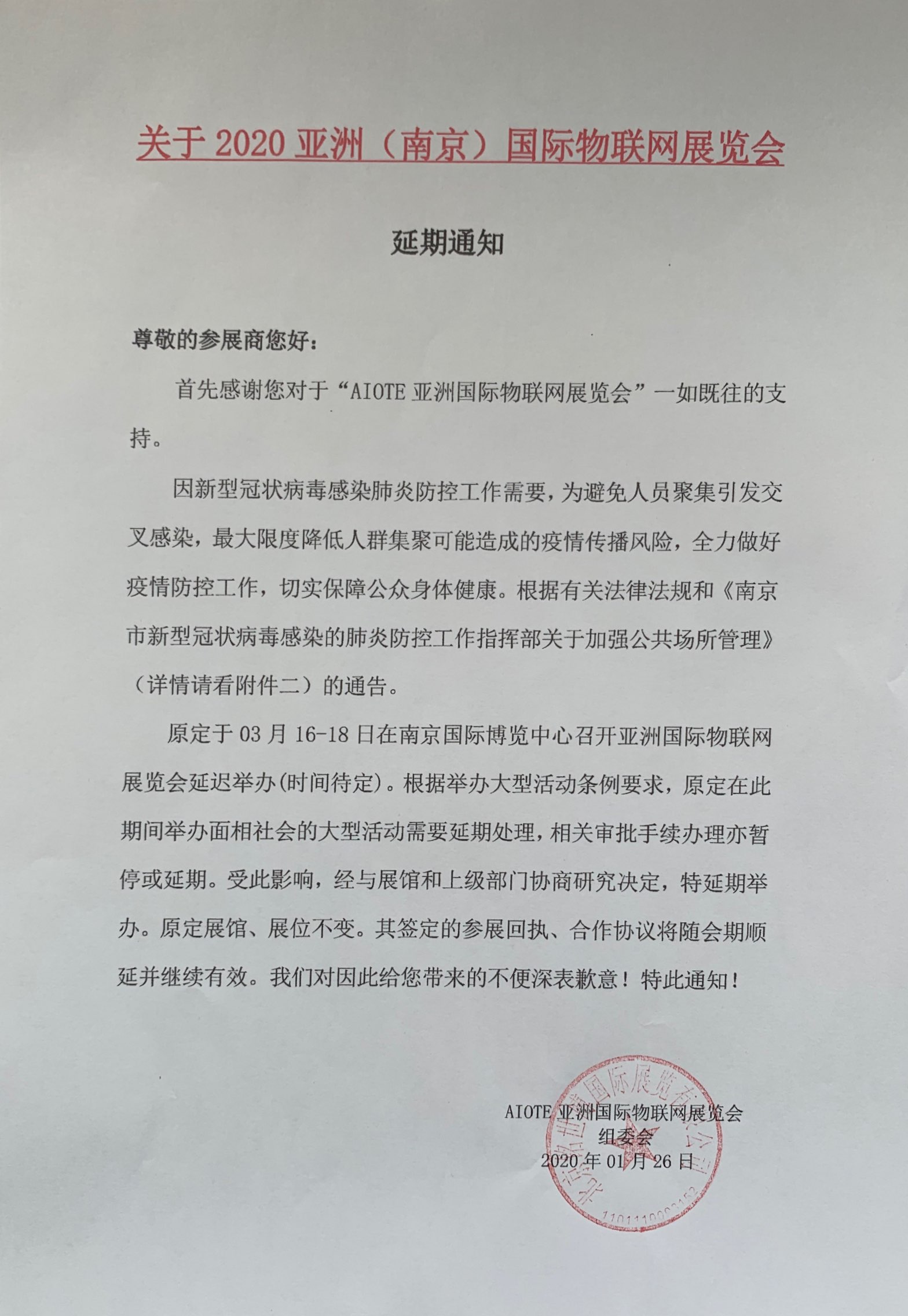 重要通知：關于延期舉辦第十三屆（南京）國際物聯網展覽會