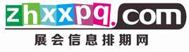 展會排期網